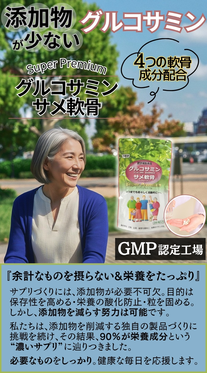 添加物の少ないグルコサミン