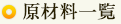 原材料一覧