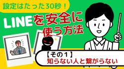 LINEを安全に使う方法その１