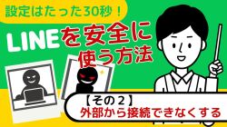 LINEを安全に使う方法その２