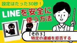 LINEを安全に使う方法その３