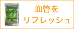 血管を若々しく