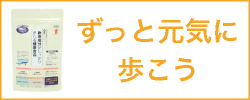 ずっと元気に歩こう