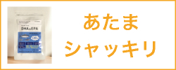 あたまシャッキリ