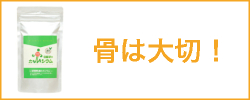 骨は大切！