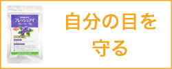 自分の目を守る