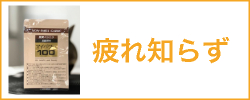 疲れ知らず