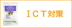 ICT対策