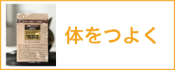 体をつよく