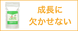成長に欠かせない