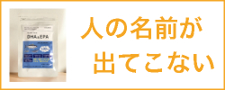 人の名前が出てこない