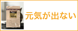 元気が出ない