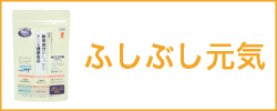 ふしぶし元気
