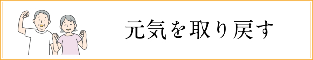 元気を取り戻す