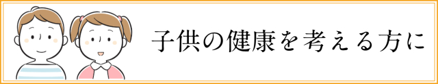 子供の健康を守る