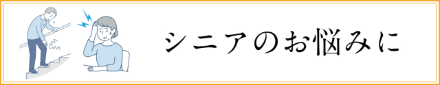 シニアのお悩みに